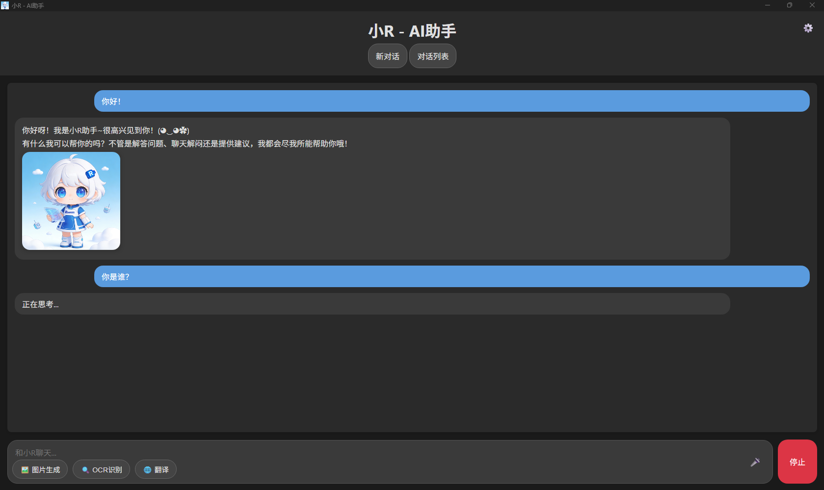 小R AI助手界面