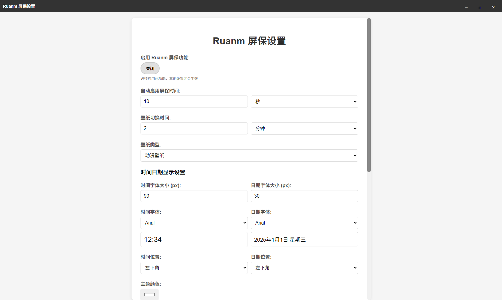 Ruanm屏保设置界面